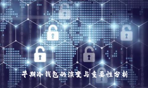 早期冷钱包的演变与重要性分析