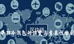 早期冷钱包的演变与重要性分析