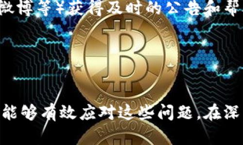   如何解决比特派没有消息提示的问题 / 
 guanjianci 比特派, 消息提示, 问题解决, 加密货币 /guanjianci 

引言
比特派（Bitpie）作为一个知名的数字货币钱包，因其安全性和便捷性吸引了众多用户。然而，一些用户在使用过程中发现比特派没有消息提示，这让许多人感到困惑和烦恼。本文将深入探讨这一问题的原因、影响以及解决方法。同时，我们还将解答关于比特派的五个常见问题，以帮助用户更好地理解和使用这一工具。

一、比特派没有消息提示的原因
比特派没有消息提示的原因可以多种多样，下面我们将详细分析几种常见的情况。

1. 应用设置问题：用户在使用比特派时，可能在设置中关闭了消息提示功能。在这种情况下，尽管有交易或其他活动的通知，用户也不会收到提示。

2. 网络问题：比特派作为一款在线钱包，强烈依赖于网络连接。如果用户的网络不稳定或中断，应用无法接收和推送消息，这也会导致无消息提示的情况。

3. 应用版本问题：如果用户没有及时更新比特派应用，可能导致一些功能无法正常运行，包括消息提示。有时，更新中的bug也可能引发此类问题。

4. 手机系统问题：部分手机可能在系统设置中限制了比特派应用的后台运行，影响了该应用的消息推送功能。尤其是在一些Android手机上，系统设置对应用的权限管理可能导致此类情况。

二、消息提示问题的影响
比特派没有消息提示的问题，可能会对用户产生多方面的影响。

1. 交易延误：没有及时的交易提示，用户可能错过重要的交易机会，导致资金损失或延误。

2. 安全隐患：如果用户在收到付款或转账的提示之前无法及时查看，可能引发安全风险。例如，未被及时通知的欺诈活动可能会导致用户资产的损失。

3. 用户体验差：消息提示功能的缺失会影响用户对比特派的整体体验，可能导致用户对这一平台的信任度下降，从而转向其他钱包应用。

三、解决比特派消息提示问题的方法
针对比特派没有消息提示的问题，用户可以尝试以下几种解决方法。

1. 检查应用设置：用户应首先进入比特派的设置页面，确认消息提示功能是否已开启。如有需要，用户可以重置应用的设置。

2. 检查网络连接：确保设备连接到稳定的互联网环境。如果网络状态不佳，用户可以尝试切换到其他网络，或者重启路由器。

3. 更新应用版本：定期检查并更新比特派应用至最新版本，以确保获得所有功能和安全补丁。用户可以前往App Store或Google Play Store下载最新版本。

4. 调整手机系统设置：如果用户是Android手机，可以在设置中检查应用权限，确保比特派能够在后台运行并发送通知。此外，查看电池管理设置，确保没有限制比特派的活动。

四、关于比特派的常见问题解析
接下来，我们将深入探讨五个与比特派相关的常见问题，帮助用户进一步了解该应用的功能和使用。

1. 比特派钱包的安全性如何？
比特派作为一款全功能的加密货币钱包，安全性是其非常重要的核心功能。它采用了多重安全措施来保护用户的资产。

首先，比特派采用了非托管钱包模式，这意味着用户对自己的私钥完全控制，而不是存储在比特派的服务器上。这降低了黑客盗取用户资产的风险。

其次，比特派还支持多签名技术，用户可以通过多个设备进行交易授权，这样即使一台设备被盗，其他设备上的私钥依然安全。

再者，比特派常常发布安全更新，提醒用户时刻保持警惕，并提供安全管理的最佳实践。此外，用户在设置钱包时，也可以开启双重身份验证，以增加额外的安全层级。

2. 如何在比特派上进行加密货币交易？
在比特派上进行加密货币交易的过程相对简单，用户只需按照以下步骤操作。首先，用户需要确保自己的比特派钱包已经充值，同时需要确认当前支持交易的币种。

接下来，用户可以选择要交易的数字资产，并决定购买或出售。在比特派的交易页面，用户可以输入交易数量和价格，并确认无误后提交订单。交易成功后，用户将收到相应的消息提示。

交易完成后，用户可以在“交易记录”中查看到所有相关信息，包括交易时间、交易金额、手续费等。此外，比特派还为每一笔交易提供了详细的交易信息，包括区块链确认状态，让用户对每次交易的完成状态了如指掌。

3. 比特派支持哪些加密货币？
比特派作为一款多币种钱包，支持多种主流的加密货币。主流支持的币种包括比特币（BTC）、以太坊（ETH）、瑞波币（XRP）、莱特币（LTC）等。此外，比特派还支持许多ERC-20代币，这为用户提供了更多的交易选择。

用户可以通过比特派的界面轻松查看可用的币种，并根据自己的需求管理不同的数字资产。随着加密市场的变化，比特派也会不断更新和增加对新币种的支持，以满足用户的需求。

4. 如何恢复比特派钱包？
如果用户在使用比特派钱包时遇到忘记密码的问题，或者是更换了设备，用户可以使用助记词或私钥来恢复钱包。比特派在用户设置钱包时，会提供一串助记词，用户需将其安全存储好，切勿与他人分享。

恢复钱包的过程相对简单，用户只需在比特派应用的登录页面选择“恢复钱包”，输入助记词或私钥，并按照提示步骤完成即可。一旦钱包恢复，用户将能够访问之前的资产和交易记录。

5. 比特派的客户支持有哪些途径？
比特派为用户提供了多种客户支持渠道。当用户在使用钱包过程中遇到问题时，可以通过以下几种方式获得帮助。

首先，比特派官网设有帮助中心，用户可以在其中找到常见问题解答及详细的操作指南。此外，用户还可以通过比特派的社交媒体平台（如微信、微博等）获得及时的公告和帮助。

若用户遇到复杂的问题，建议通过比特派的官方客服渠道进行咨询，客服团队会提供一对一的解决方案，为用户带来更好的使用体验。

结论
比特派作为一个安全便捷的数字资产管理平台，虽然用户在使用过程中可能会遇到各种问题，例如没有消息提示。但通过合理的解决方法，用户能够有效应对这些问题。在深入了解比特派的各项功能及常见问题后，用户可以更加灵活地使用这一工具，增强自己的数字货币管理能力。