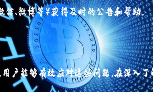   如何解决比特派没有消息提示的问题 / 
 guanjianci 比特派, 消息提示, 问题解决, 加密货币 /guanjianci 

引言
比特派（Bitpie）作为一个知名的数字货币钱包，因其安全性和便捷性吸引了众多用户。然而，一些用户在使用过程中发现比特派没有消息提示，这让许多人感到困惑和烦恼。本文将深入探讨这一问题的原因、影响以及解决方法。同时，我们还将解答关于比特派的五个常见问题，以帮助用户更好地理解和使用这一工具。

一、比特派没有消息提示的原因
比特派没有消息提示的原因可以多种多样，下面我们将详细分析几种常见的情况。

1. 应用设置问题：用户在使用比特派时，可能在设置中关闭了消息提示功能。在这种情况下，尽管有交易或其他活动的通知，用户也不会收到提示。

2. 网络问题：比特派作为一款在线钱包，强烈依赖于网络连接。如果用户的网络不稳定或中断，应用无法接收和推送消息，这也会导致无消息提示的情况。

3. 应用版本问题：如果用户没有及时更新比特派应用，可能导致一些功能无法正常运行，包括消息提示。有时，更新中的bug也可能引发此类问题。

4. 手机系统问题：部分手机可能在系统设置中限制了比特派应用的后台运行，影响了该应用的消息推送功能。尤其是在一些Android手机上，系统设置对应用的权限管理可能导致此类情况。

二、消息提示问题的影响
比特派没有消息提示的问题，可能会对用户产生多方面的影响。

1. 交易延误：没有及时的交易提示，用户可能错过重要的交易机会，导致资金损失或延误。

2. 安全隐患：如果用户在收到付款或转账的提示之前无法及时查看，可能引发安全风险。例如，未被及时通知的欺诈活动可能会导致用户资产的损失。

3. 用户体验差：消息提示功能的缺失会影响用户对比特派的整体体验，可能导致用户对这一平台的信任度下降，从而转向其他钱包应用。

三、解决比特派消息提示问题的方法
针对比特派没有消息提示的问题，用户可以尝试以下几种解决方法。

1. 检查应用设置：用户应首先进入比特派的设置页面，确认消息提示功能是否已开启。如有需要，用户可以重置应用的设置。

2. 检查网络连接：确保设备连接到稳定的互联网环境。如果网络状态不佳，用户可以尝试切换到其他网络，或者重启路由器。

3. 更新应用版本：定期检查并更新比特派应用至最新版本，以确保获得所有功能和安全补丁。用户可以前往App Store或Google Play Store下载最新版本。

4. 调整手机系统设置：如果用户是Android手机，可以在设置中检查应用权限，确保比特派能够在后台运行并发送通知。此外，查看电池管理设置，确保没有限制比特派的活动。

四、关于比特派的常见问题解析
接下来，我们将深入探讨五个与比特派相关的常见问题，帮助用户进一步了解该应用的功能和使用。

1. 比特派钱包的安全性如何？
比特派作为一款全功能的加密货币钱包，安全性是其非常重要的核心功能。它采用了多重安全措施来保护用户的资产。

首先，比特派采用了非托管钱包模式，这意味着用户对自己的私钥完全控制，而不是存储在比特派的服务器上。这降低了黑客盗取用户资产的风险。

其次，比特派还支持多签名技术，用户可以通过多个设备进行交易授权，这样即使一台设备被盗，其他设备上的私钥依然安全。

再者，比特派常常发布安全更新，提醒用户时刻保持警惕，并提供安全管理的最佳实践。此外，用户在设置钱包时，也可以开启双重身份验证，以增加额外的安全层级。

2. 如何在比特派上进行加密货币交易？
在比特派上进行加密货币交易的过程相对简单，用户只需按照以下步骤操作。首先，用户需要确保自己的比特派钱包已经充值，同时需要确认当前支持交易的币种。

接下来，用户可以选择要交易的数字资产，并决定购买或出售。在比特派的交易页面，用户可以输入交易数量和价格，并确认无误后提交订单。交易成功后，用户将收到相应的消息提示。

交易完成后，用户可以在“交易记录”中查看到所有相关信息，包括交易时间、交易金额、手续费等。此外，比特派还为每一笔交易提供了详细的交易信息，包括区块链确认状态，让用户对每次交易的完成状态了如指掌。

3. 比特派支持哪些加密货币？
比特派作为一款多币种钱包，支持多种主流的加密货币。主流支持的币种包括比特币（BTC）、以太坊（ETH）、瑞波币（XRP）、莱特币（LTC）等。此外，比特派还支持许多ERC-20代币，这为用户提供了更多的交易选择。

用户可以通过比特派的界面轻松查看可用的币种，并根据自己的需求管理不同的数字资产。随着加密市场的变化，比特派也会不断更新和增加对新币种的支持，以满足用户的需求。

4. 如何恢复比特派钱包？
如果用户在使用比特派钱包时遇到忘记密码的问题，或者是更换了设备，用户可以使用助记词或私钥来恢复钱包。比特派在用户设置钱包时，会提供一串助记词，用户需将其安全存储好，切勿与他人分享。

恢复钱包的过程相对简单，用户只需在比特派应用的登录页面选择“恢复钱包”，输入助记词或私钥，并按照提示步骤完成即可。一旦钱包恢复，用户将能够访问之前的资产和交易记录。

5. 比特派的客户支持有哪些途径？
比特派为用户提供了多种客户支持渠道。当用户在使用钱包过程中遇到问题时，可以通过以下几种方式获得帮助。

首先，比特派官网设有帮助中心，用户可以在其中找到常见问题解答及详细的操作指南。此外，用户还可以通过比特派的社交媒体平台（如微信、微博等）获得及时的公告和帮助。

若用户遇到复杂的问题，建议通过比特派的官方客服渠道进行咨询，客服团队会提供一对一的解决方案，为用户带来更好的使用体验。

结论
比特派作为一个安全便捷的数字资产管理平台，虽然用户在使用过程中可能会遇到各种问题，例如没有消息提示。但通过合理的解决方法，用户能够有效应对这些问题。在深入了解比特派的各项功能及常见问题后，用户可以更加灵活地使用这一工具，增强自己的数字货币管理能力。