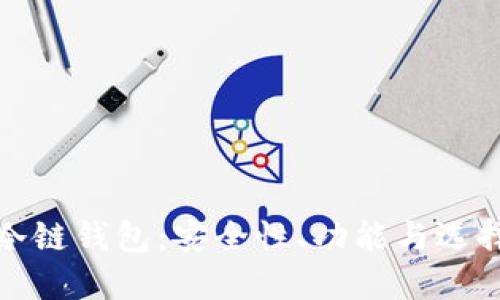数字冷链钱包：安全性、功能与选择指南