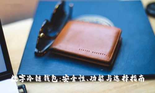 数字冷链钱包：安全性、功能与选择指南
