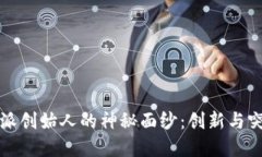 揭开比特派创始人的神秘面纱：创新与突破的背