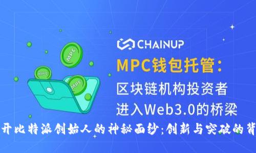 揭开比特派创始人的神秘面纱：创新与突破的背后