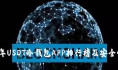 2023年USDT冷钱包APP排行榜及安全性详解