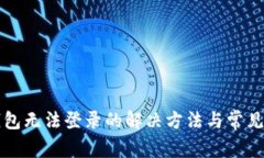 比特派钱包无法登录的解决方法与常见问题解析