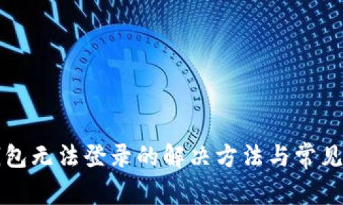 比特派钱包无法登录的解决方法与常见问题解析