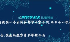 请注意：由于本文较长，我将提供一个大纲和部