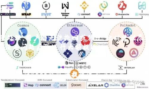    BitKeep钱包提现全攻略：安全便捷的加密资产管理方案  /   
 guanjianci  BitKeep钱包, 提现, 加密资产, 数字货币  /guanjianci 

引言
随着加密货币的日益普及，越来越多的人开始关注如何安全地管理和提现自己的数字资产。BitKeep钱包作为一款多链钱包，在安全性和便捷性上都表现优异。本文将详细介绍BitKeep钱包的提现步骤、注意事项及常见问题，帮助用户更好地管理他们的数字资产。

BitKeep钱包简介
BitKeep钱包是一款支持多种区块链资产的数字钱包，用户可以使用BitKeep进行数字货币的存储、交易和管理。它提供了用户友好的界面，并且具备强大的安全性，深受数字货币投资者的认可。在这款钱包中，用户可以方便地进行资产提现，将加密货币转换为法币或其他数字货币。

BitKeep钱包提现流程
提现的步骤虽然简单，但在操作过程中需要注意一些细节。以下是通过BitKeep钱包提现的详细步骤：

h4第一步：打开BitKeep钱包/h4
首先，打开您的BitKeep钱包应用程序。如果您尚未下载，可以前往应用商店或者BitKeep官网进行下载和安装。打开应用后，输入您的账户密码进行登录。

h4第二步：选择提现选项/h4
登录后，进入“资产”页面，在页面中找到您希望提现的加密货币。点击该货币后，将出现“提现”或“转出”的选项，选择该选项进入下一步。

h4第三步：输入提现金额和地址/h4
在提现界面中，您需要输入提现的金额以及接收地址。请务必核对接收地址的准确性，任何错误都可能导致资产的永久损失。在这里，也可以看到提现手续费，这部分费用是平台收取的。

h4第四步：确认提现信息/h4
在输入完所有信息后，系统会提示您确认提现信息，包括提现数量、接收地址和手续费。在确认信息无误后，选择“确认”或“提交”按钮，提交提现请求。

h4第五步：等待处理和查看状态/h4
提交请求后，提现会进入处理中状态。通常情况下，提现的处理时间会在几分钟到24小时之间，具体的处理速度会根据区块链网络的拥堵情况而变化。您可以在“提现记录”中查看提现的状态及时间。

注意事项
尽管BitKeep钱包提供了便捷的提现功能，但在提现过程中仍需要注意以下几点：
ul
    li确保您提现的资产支持该提现方式。有些币种可能不支持直接提现到银行账户。/li
    li确认接收地址无误，不同区块链资产的地址不容混合，发送错误可能导致资产丢失。/li
    li关注平台的提现手续费，合理规划资产管理。/li
    li在进行大额提现时，可以先进行小额测试，以确保流程顺利。/li
    li定期检查您的钱包安全设置，如两步验证及密码保护。/li
/ul

常见问题解答
在使用BitKeep钱包进行提现时，用户可能会遇到以下几个常见问题，下面我们将逐个解答。

h4问题1：提现速度慢，怎样加快提现的速度？/h4
提现速度慢可能由多种因素造成，包括网络拥堵、手续费设置低等。首先，用户可以选择稍微提高手续费，吸引矿工优先处理您的交易。其次，选择在网络活动较少的时间进行提现，例如非高峰时段。
另外，用户可以检查区块链网络的状态，了解当前的拥堵情况，同时确保钱包中的资产没有被锁定，这也是影响提现速度的一个因素。用户还可以尝试联系客服，了解处理时间为何延迟并询问可能的解决方案。

h4问题2：提现失败的原因有哪些？/h4
提现失败可能由以下几个因素造成：接收地址错误、提现金额低于最小提取额、超过最大提取限额、网络确认时间过长等。用户在提现时必须仔细确保接收地址的正确性，并注意查看平台的提现规则，包括最低提现金额和最大提现限制。
如果出现提现失败，用户应立即检查交易记录，确认提现请求的状态，并重新提交请求。如果问题持续存在，可以联系BitKeep客服获取详细帮助。

h4问题3：如何确保在BitKeep钱包中的资产安全？/h4
在当前加密货币环境中，安全性是用户需要重点考虑的问题。确保资产安全的几个方法包括：定期更改钱包密码、启用两步验证、保持软件更新到最新版本、不要随意分享助记词以及避免在不安全的网络环境下进行交易。
此外，用户还可以选择使用硬件钱包作为资产的离线存储方式。虽然这样可能会增加额外的操作步骤，但安全性会得以加强，尤其是对于长期持有的资产。

h4问题4：可以提现到哪个平台或银行账户？/h4
BitKeep钱包支持多种提现方式，包括提现到个人银行账户、交易平台或其他钱包。在设置提现地址时，用户应确保该账户支持接收相应的加密货币。具体支持的提现方式可能会根据用户的地区和钱包设置有所不同，建议在进行提现前详细查阅相关信息。
在一些情况下，用户可能需要通过其他交易平台进行法币提现，这也意味着用户首先需要将资产转入另一个交易平台，然后从该平台提取到银行账户。

h4问题5：如果提现金额错误，如何处理？/h4
如果用户在提现时输入了错误的金额，首先应立即检查状态。如果提现尚未被处理，用户可以尝试在提现记录中找到该交易并取消。若交易已被处理，用户将无法撤回或修改，此时建议尽快联系BitKeep客服，说明情况并寻求帮助。
在未来的操作中，用户应更为谨慎，确保在每次提现前仔细检查填写的信息，特别是在进行大额交易时。可以考虑进行小额测试，确保流程顺利，没有问题后再进行大额提现。

结语
BitKeep钱包作为一款强大的数字资产管理工具，具有便捷的提现功能，帮助用户轻松管理个人投资。希望通过本文的详细介绍，用户能更好地理解BitKeep钱包的提现流程及潜在问题，确保他们的数字资产安全并有效运用。数字货币时代已来临，掌握正确的管理和提现方式，将助力用户在这波加密经济浪潮中获得更多的收益。
