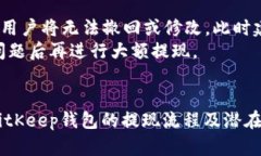    BitKeep钱包提现全攻略：安全便捷的加密资产管