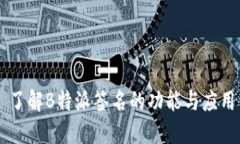 了解B特派签名的功能与应用
