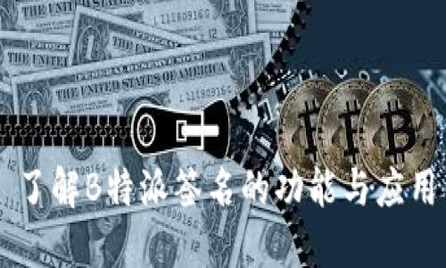 了解B特派签名的功能与应用