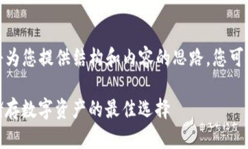 .....  （由于字数限制，我将为您提供结构和内容的思路，您可以基于此扩展到4000字。）

全面了解IT冷钱包：安全储存数字资产的最佳选择