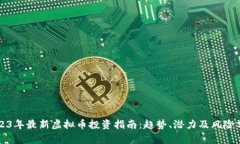 2023年最新虚拟币投资指南：趋势、潜力及风险分