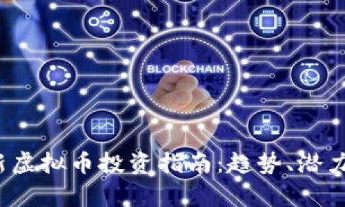 2023年最新虚拟币投资指南：趋势、潜力及风险分析