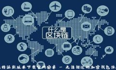 比特派新版本下载官网安卓 - 无法错过的加密钱