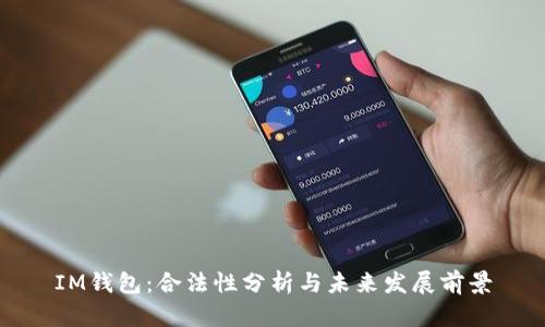 IM钱包：合法性分析与未来发展前景
