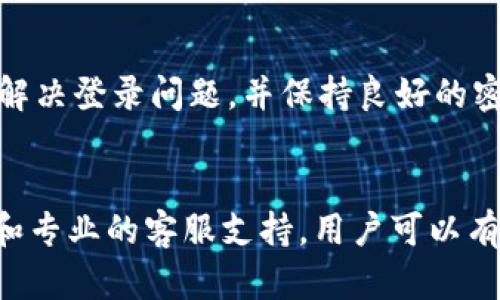    如何解决B特派钱包登录问题：全面指南  / 

 guanjianci  B特派钱包, 登录问题, 钱包安全, 客服支持  /guanjianci 

B特派钱包登录问题概述
B特派钱包作为一种便捷的数字货币存储和交易工具，因其简单易用的特性受到了广大用户的喜爱。然而，有时候用户在尝试登录时可能会遇到各种问题，比如密码错误、账号被锁定、客户端故障等。本文将深入探讨这些登录问题的原因以及相应的解决方法，帮助用户顺利登录B特派钱包。

登录问题的常见原因
在使用B特派钱包登录过程中，用户可能会遇到以下几种常见问题：
1. **密码错误**：这是最常见的登录问题之一。用户有可能由于输入错误、大小写不敏感或特殊字符问题而无法登录。
2. **账号被锁定**：为了保护用户的资产安全，B特派钱包会在多次输入错误密码后临时锁定账号，这种情况需要用户联系客户服务进行解锁。
3. **网络问题**：登录时网络不稳定，可能导致请求未能成功发送，进而无法登录。
4. **应用版本问题**：如果使用的B特派钱包版本较旧或存在bug，用户也可能无法顺利登录。

解决登录问题的步骤
对于上述问题，以下是一些解决步骤：
1. **检查密码**：确保输入的密码是正确的，注意大小写和输入的特殊字符。如果忘记密码，可以通过找回密码的方式重置密码。
2. **查看账号状态**：如果账号被锁定，请访问B特派钱包官方网站或联系客服，获取解锁的处理流程。
3. **检查网络连接**：确认网络连接稳定，尝试更换网络环境，比如从Wi-Fi切换到移动数据，或反之。
4. **更新应用版本**：如果使用的应用程序有更新，请及时更新。如果存在bug，查看官方网站是否有相应的公告。

如何找回B特派钱包的密码
如果用户忘记了B特派钱包的登录密码，可以按照以下步骤进行找回：
ol
    li在登录页面点击“忘记密码”。/li
    li根据系统提示输入注册时使用的邮箱或手机号码。/li
    li接收验证码，按照提示重置密码。/li
    li重置密码后，使用新密码登录。/li
/ol

如何保护钱包安全
保护B特派钱包安全至关重要，以下是一些建议：
1. **使用强密码**：确保密码复杂且长度适中，避免使用生日、手机号等容易猜测的信息。
2. **启用双因素认证（2FA）**：启用2FA能为账户增加额外的安全层，即使密码被泄露，攻击者仍然无法轻易登入。
3. **定期检查账户活动**：定期查看账户的交易记录，如发现异常活动应立即联系平台客服。
4. **不要在不安全的网络中登录**：避免在公共Wi-Fi环境下访问钱包，防止数据被盗取。

常见问题解答
问题一：如何避免登录失败的问题？
避免登录失败的问题，最重要的是保持密码的正确性。应定期更新密码，并使用满足安全要求的策略。此外，可以记下最后一次成功登录的设备信息，以方便及时发现异常。

问题二：如果账号被盗怎么办？
如果用户发现自己的B特派钱包账号被盗，首先应立即修改密码，并启用双因素认证保护账户安全。同时，及时与客服取得联系并进行资产冻结申请，尽最大可能保护账户内的资产安全。

问题三：如何联系B特派钱包客服？
B特派钱包提供多种联系方式，包括热线电话、在线客服和邮箱。用户可以根据自己的需求选择合适的方式进行咨询。在咨询时，需提供必要的账户信息以便客服进行快速处理。

问题四：是否可以在不同设备上使用B特派钱包？
是的，B特派钱包支持跨设备使用。用户可以在手机、电脑等多个设备上安装并使用钱包，但为了账户安全，建议在每个新设备上都启用双因素认证。

问题五：B特派钱包登录失败是否会影响资产安全？
正常情况下，B特派钱包的登录失败不会直接影响资金安全。但如果多次登录失败，可能导致账号账户暂时被锁定。建议用户及时解决登录问题，并保持良好的密码管理习惯，以确保账户安全。

总结
解决B特派钱包登录问题的关键在于理解常见的问题原因以及具有针对性的解决措施。通过合理的账号保护策略、保持App更新和专业的客服支持，用户可以有效避免和处理登录问题，从而更安全安心地使用B特派钱包进行数字资产管理与交易。