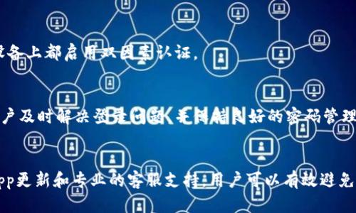    如何解决B特派钱包登录问题：全面指南  / 

 guanjianci  B特派钱包, 登录问题, 钱包安全, 客服支持  /guanjianci 

B特派钱包登录问题概述
B特派钱包作为一种便捷的数字货币存储和交易工具，因其简单易用的特性受到了广大用户的喜爱。然而，有时候用户在尝试登录时可能会遇到各种问题，比如密码错误、账号被锁定、客户端故障等。本文将深入探讨这些登录问题的原因以及相应的解决方法，帮助用户顺利登录B特派钱包。

登录问题的常见原因
在使用B特派钱包登录过程中，用户可能会遇到以下几种常见问题：
1. **密码错误**：这是最常见的登录问题之一。用户有可能由于输入错误、大小写不敏感或特殊字符问题而无法登录。
2. **账号被锁定**：为了保护用户的资产安全，B特派钱包会在多次输入错误密码后临时锁定账号，这种情况需要用户联系客户服务进行解锁。
3. **网络问题**：登录时网络不稳定，可能导致请求未能成功发送，进而无法登录。
4. **应用版本问题**：如果使用的B特派钱包版本较旧或存在bug，用户也可能无法顺利登录。

解决登录问题的步骤
对于上述问题，以下是一些解决步骤：
1. **检查密码**：确保输入的密码是正确的，注意大小写和输入的特殊字符。如果忘记密码，可以通过找回密码的方式重置密码。
2. **查看账号状态**：如果账号被锁定，请访问B特派钱包官方网站或联系客服，获取解锁的处理流程。
3. **检查网络连接**：确认网络连接稳定，尝试更换网络环境，比如从Wi-Fi切换到移动数据，或反之。
4. **更新应用版本**：如果使用的应用程序有更新，请及时更新。如果存在bug，查看官方网站是否有相应的公告。

如何找回B特派钱包的密码
如果用户忘记了B特派钱包的登录密码，可以按照以下步骤进行找回：
ol
    li在登录页面点击“忘记密码”。/li
    li根据系统提示输入注册时使用的邮箱或手机号码。/li
    li接收验证码，按照提示重置密码。/li
    li重置密码后，使用新密码登录。/li
/ol

如何保护钱包安全
保护B特派钱包安全至关重要，以下是一些建议：
1. **使用强密码**：确保密码复杂且长度适中，避免使用生日、手机号等容易猜测的信息。
2. **启用双因素认证（2FA）**：启用2FA能为账户增加额外的安全层，即使密码被泄露，攻击者仍然无法轻易登入。
3. **定期检查账户活动**：定期查看账户的交易记录，如发现异常活动应立即联系平台客服。
4. **不要在不安全的网络中登录**：避免在公共Wi-Fi环境下访问钱包，防止数据被盗取。

常见问题解答
问题一：如何避免登录失败的问题？
避免登录失败的问题，最重要的是保持密码的正确性。应定期更新密码，并使用满足安全要求的策略。此外，可以记下最后一次成功登录的设备信息，以方便及时发现异常。

问题二：如果账号被盗怎么办？
如果用户发现自己的B特派钱包账号被盗，首先应立即修改密码，并启用双因素认证保护账户安全。同时，及时与客服取得联系并进行资产冻结申请，尽最大可能保护账户内的资产安全。

问题三：如何联系B特派钱包客服？
B特派钱包提供多种联系方式，包括热线电话、在线客服和邮箱。用户可以根据自己的需求选择合适的方式进行咨询。在咨询时，需提供必要的账户信息以便客服进行快速处理。

问题四：是否可以在不同设备上使用B特派钱包？
是的，B特派钱包支持跨设备使用。用户可以在手机、电脑等多个设备上安装并使用钱包，但为了账户安全，建议在每个新设备上都启用双因素认证。

问题五：B特派钱包登录失败是否会影响资产安全？
正常情况下，B特派钱包的登录失败不会直接影响资金安全。但如果多次登录失败，可能导致账号账户暂时被锁定。建议用户及时解决登录问题，并保持良好的密码管理习惯，以确保账户安全。

总结
解决B特派钱包登录问题的关键在于理解常见的问题原因以及具有针对性的解决措施。通过合理的账号保护策略、保持App更新和专业的客服支持，用户可以有效避免和处理登录问题，从而更安全安心地使用B特派钱包进行数字资产管理与交易。