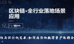 : 冷钱包的重要性与设计的艺术：如何为你的数字