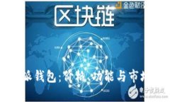 比特派钱包：价格、功能与市场分析