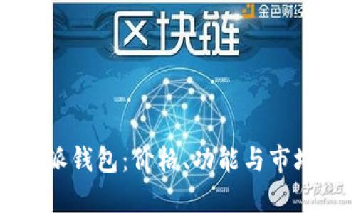 比特派钱包：价格、功能与市场分析