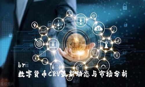 br
数字货币CRV最新动态与市场分析