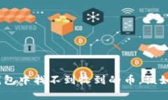 Bitpie钱包中找不到收到的币，该如何解决？