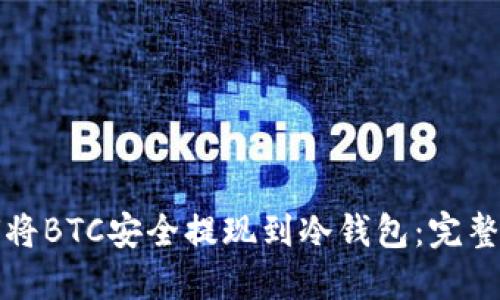 如何将BTC安全提现到冷钱包：完整指南