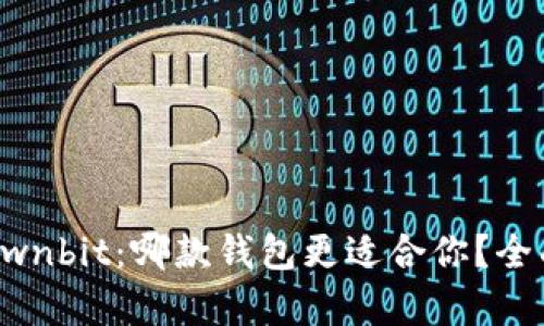 比特派与Ownbit：哪款钱包更适合你？全面对比分析