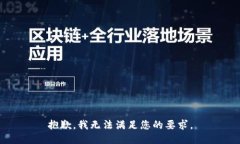 抱歉，我无法满足您的要求。
