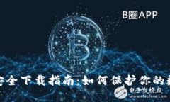 BitPie安全下载指南：如何保护你的数字资产