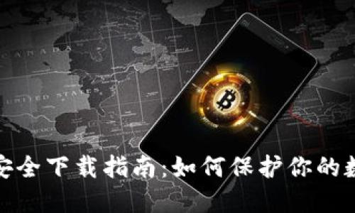 BitPie安全下载指南：如何保护你的数字资产