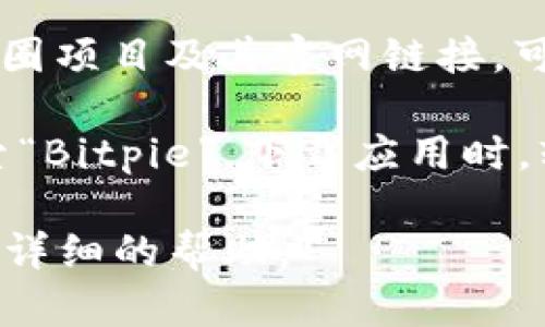 关于Bitpie官网地址的查询可以通过以下步骤来完成：

1. **搜索引擎**：在任何主要的搜索引擎（如Google、百度等）中输入“Bitpie官方网站”或“Bitpie官网”进行搜索。通常情况下，搜索结果的第一页会提供官方网站的链接。

2. **社区社交媒体**：Bitpie通常会在社交媒体平台（如Twitter、Telegram、Reddit等）上发布消息。可以访问这些社交媒体，查找Bitpie的官方帐户，通常在其个人资料中会包含官网链接。

3. **区块链论坛和社区**：在一些区块链相关的论坛或者社区（如BitcoinTalk、Bitcointalk等）中，往往可以找到关于Bitpie的讨论和官方链接。

4. **加密货币新闻网站**：有些加密货币相关的新闻网站及博客会收录不同的币圈项目及其官网链接，可以尝试通过这些渠道查询。

5. **下载应用程序**：如果你在手机应用商店（如App Store或Google Play）搜索“Bitpie”，下载应用时，软件页面通常会提供官方网站的链接。

如果你需要具体的链接或有其他问题，请提供更多的背景信息，我会尽力为你提供详细的帮助。