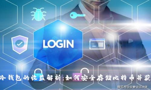 BTC放冷钱包的收益解析：如何安全存储比特币并获得收益