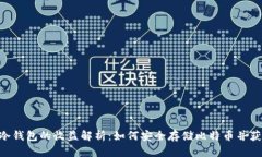 BTC放冷钱包的收益解析：如何安全存储比特币并