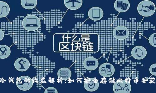BTC放冷钱包的收益解析：如何安全存储比特币并获得收益