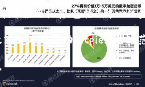 Bitpie钱包是哪家公司？揭秘这款数字货币钱包的背后故事

Bitpie钱包, 数字货币钱包, 区块链技术, 加密货币/guanjianci

### Bitpie钱包的基本介绍

Bitpie钱包是一款流行的数字货币钱包，支持多种加密货币的存储与管理。其创立团队由一群热爱区块链技术和加密货币的工程师及研究者组成，致力于为用户提供安全、便捷、高效的数字资产管理服务。与传统钱包不同，Bitpie钱包专注于用户体验，采用多层安全机制，确保用户的资产安全。

### Bitpie钱包的公司背景

Bitpie钱包的背后是位于中国的一家公司，经历了多年的发展，Bitpie已经成为行业内的重要玩家之一。在推动区块链技术发展、普及加密货币使用方面，Bitpie做出了显著贡献。公司始终坚持技术创新，通过不断产品和服务，赢得了大量用户的信任。

### Bitpie钱包的主要功能

Bitpie钱包不仅仅是一个简单的资产管理工具，它还提供了一系列功能，旨在满足用户的多样化需求。这些功能包括：

- 多种货币支持：Bitpie钱包支持比特币、以太坊、莱特币等多种主流数字货币，用户可以在同一个钱包里管理不同的资产。
- 安全性保障：钱包采用冷存储技术，用户的私钥不会在网络上暴露，确保资产安全。此外，用户还可以设置多重签名和二次验证，提高资金的安全性。
- 便捷的用户界面：Bitpie钱包设计简单易用，用户可以快速上手，方便进行转账、查看余额等操作。
- 交易功能：用户可以直接通过钱包进行数字货币交易，实时获取市场行情，方便用户做出决策。

### 以Bitpie钱包为中心的行业趋势

随着区块链技术的发展，越来越多的人开始关注数字货币的投资与使用，Bitpie钱包的崛起正是这一趋势的体现。数字货币的去中心化特点，让用户不再依赖传统银行体系，Bitpie钱包恰好迎合了这一市场需求。

### 可能的相关问题

以下是关于Bitpie钱包的五个可能相关的问题，每个问题我将详细介绍。

#### 1. Bitpie钱包的安全性如何保障？

在数字货币领域，安全性是用户最关注的问题之一。Bitpie钱包采取了多层的安全防护措施，确保用户资产得到妥善保护。

首先，Bitpie钱包支持冷存储技术，即私钥保存在用户的设备上，而不是在线服务器上，这大大降低了黑客攻击的风险。同时，Bitpie还提供了多重签名功能，用户可以设置一个共同管理账户，确保在进行大额交易时有多个授权。

其次，Bitpie钱包使用了最新的加密技术对用户数据进行保护，采用AES（高级加密标准）等行业标准技术，确保数据在传输过程中的安全性。

此外，用户在使用钱包时可以选择设置二次验证，强化账户的安全性。当用户进行登录或交易时，需要通过手机短信或应用程序确认，防止未经授权的操作。

#### 2. Bitpie钱包如何使用？

对于初次接触数字货币的用户来说，使用Bitpie钱包可能会有一些疑惑，但实际上，其操作流程非常简单。

首先，用户需要在官方网站或应用商店下载Bitpie钱包。安装完成后，用户可以选择创建新钱包或导入已有钱包。如果是新用户，建议创建一个新钱包，并设置安全密码。系统会自动生成一个助记词，用户要妥善保存这组助记词，这是恢复钱包的唯一凭证。

随后，用户可以通过钱包界面进行充值，支持的充值方式包括各种加密货币的直接转入，或者通过第三方交易所进行购买。充值完成后，用户可以随时随地查看钱包里的余额和交易记录。

在进行转账时，用户只需输入对方的地址和转账金额，然后确认即可。值得注意的是，转账过程中会产生一定的手续费，用户需要事先了解相关费用。

#### 3. Bitpie钱包支持哪些数字货币？

Bitpie钱包支持多种主流的数字货币，满足用户的多样化需求。具体支持的货币包括：

- 比特币（BTC）：作为最早的加密货币，比特币依然是市场上最受欢迎的数字资产之一。
- 以太坊（ETH）：以太坊不仅是一种数字货币，更是一个智能合约平台，支持多种去中心化应用。
- 莱特币（LTC）：被誉为“比特币的兄弟”，莱特币在交易速度和手续费上具有优势。
- 其他主流币种：除了上述几种，Bitpie钱包还支持多种区块链资产，便于用户进行资产的多元化投资。

这使得Bitpie钱包成为了一个理想的平台，用户可以在一个钱包中管理多种资产，节省了用户对不同钱包的管理麻烦。

#### 4. Bitpie钱包与其他数字货币钱包有何区别？

随着数字货币市场的发展，出现了大量不同类型的钱包产品。然而，Bitpie钱包在功能和设计上具有独特优势。

最显著的区别在于安全性。Bitpie钱包采用于冷存储的方式来保护用户的私钥，相较于一些在线钱包，Bitpie钱包更能保障用户资产的安全。此外，Bitpie还进行了多重安全机制的设计，确保用户在使用过程中的资金不会遭受到威胁。

从用户体验来看，Bitpie的钱包界面设计简洁，操作直观，用户可以快速上手，适合不同层次的用户。而有些钱包可能界面复杂，操作繁琐，潜在用户可能在使用中感到迷茫。

最后，Bitpie钱包所支持的数字货币种类相对丰富，能够满足不同用户的需求。其他某些钱包可能只支持少量主流币种，而不适合多元化投资的用户。

#### 5. Bitpie钱包的未来发展前景如何？

作为一款专注于用户体验和安全性的数字货币钱包，Bitpie钱包在未来的发展中具有广阔的前景。

首先，随着越来越多的人开始关注和投资数字货币，市场对安全、便捷的钱包服务的需求将持续增长。Bitpie钱包在这一领域的积累，为未来的市场开拓提供了坚实基础。

其次，Bitpie钱包的技术团队在区块链技术方面的深厚造诣，将推动其不断进行技术创新。例如，Bitpie可以考虑加入更多的区块链技术应用拓展，包括去中心化金融（DeFi）和不可替代代币（NFT）等新兴领域，这将进一步吸引用户。

此外，Bitpie钱包也需要关注全球市场的发展，通过多语言支持和多种法币支付解决方案，拓展国际用户群体。与其他国家的合规政策协调，将帮助Bitpie在全球范围内增强竞争力。

总之，Bitpie钱包凭借其强大的技术支持和市场前景，有望在未来的数字货币生态中占据一席之地，成为用户资产管理的首选工具。
