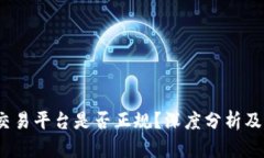 Gate.io交易平台是否正规？深度分析及用户指南