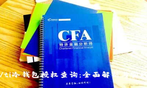 biao/ti冷钱包授权查询：全面解析与实战指南