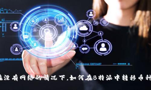 在没有网络的情况下，如何在B特派中转移币种？
