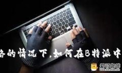 在没有网络的情况下，如何在B特派中转移币种？
