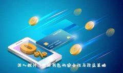 深入探讨：b特派钱包的安全性与防盗策略