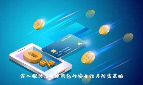 深入探讨：b特派钱包的安全性与防盗策略