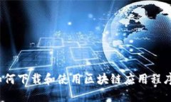快速入门：如何下载和使用区块链应用程序的完