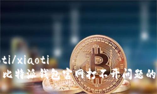 xiaoti/xiaoti
解决比特派钱包官网打不开问题的指南