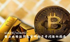 xiaoti/xiaoti解决比特派钱包官网打不开问题的指南
