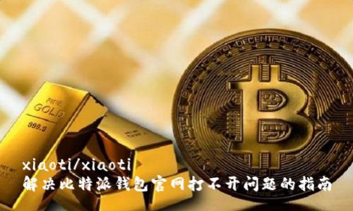 xiaoti/xiaoti
解决比特派钱包官网打不开问题的指南