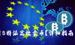 如何用B特派高效卖币？详细指南与技巧