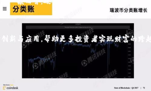 《冷钱包中的财富：如何将加密货币的价值实现几亿的飞跃》

冷钱包,加密货币,财富管理,投资策略/guanjianci

### 引言

在数字货币的世界中，如何安全地存储和管理资产一直是投资者亟待解决的问题。一方面，市场上充斥着各种各样的加密货币，另一方面，随着区块链技术的逐渐普及，越来越多的人开始关注冷钱包这一有效的存储方式。冷钱包不仅安全，而且为加密货币的增值提供了机会。本文将探讨冷钱包如何帮助投资者在合理的投资策略下，将资产从零到亿的飞跃。

### 什么是冷钱包？

冷钱包的定义
冷钱包是一种离线的加密货币存储方式，旨在保护用户的数字资产免受网络攻击和黑客入侵的威胁。通过与互联网的断开，冷钱包确保私钥不会被在线攻击者获取。冷钱包通常包括硬件钱包、纸质钱包等形式，适合长期存储比特币、以太坊等数字货币。

冷钱包的类型
冷钱包主要分为两种类型：硬件钱包和纸质钱包。硬件钱包是一种专门的设备，允许用户生成和存储私钥，而纸质钱包则是将私钥和公钥打印在纸上。无论哪种形式，冷钱包都旨在最大限度地减少用户的风险，提供安全的存储解决方案。

### 为什么要选择冷钱包？

安全性
投资者面临的最大风险之一就是黑客攻击及归纳的技术漏洞。冷钱包因其离线特性，成为存储加密货币的最佳选择。与热钱包（在线钱包）相比，冷钱包大大降低了被破解的风险，同时为资产的安全提供了更强的保障。

长期投资
如果投资者打算长时间持有某种加密货币，冷钱包则有助于便捷地管理这些资产。通过将数字资产存储在冷钱包中，投资者不仅可以放心不必担心安全问题，还能在资产增值时实现更高的回报。

### 如何运用冷钱包实现资产增值？

投资策略
冷钱包在资金安全方面发挥着重要作用，但如何将这些存储的数字资产转化为可观的财富还需合理的投资策略。投资者可以选择高潜力的数字货币进行投资，结合市场分析与技术分析，选择适合自身的投资方式。

市场趋势分析
了解市场走势、技术更新及行业热点是实现资产增值的必需步骤。加密市场具有较高的波动性，及时掌握市场动态能够帮助投资者作出快速决策，避免由于信息延误导致的损失。

### 冷钱包与热钱包的区别

存储方式
热钱包是在线存储的加密货币钱包，通常更易于交易，但同时也面临着被黑客攻击的风险。冷钱包则通过物理设备或纸质形式进行存储，虽然不便于频繁交易，但安全性极高。

适用人群
热钱包适合频繁交易的投资者，然而对于长期投资者，冷钱包显然是更合适的选择。此外，对于大型机构或管理大量资产的投资者，冷钱包更是必不可少的工具。

### 可能相关的问题

1. 冷钱包的安全性有多高？
冷钱包作为加密资产存储的绝佳选择，在安全性方面无疑是其最核心的优势。冷钱包通过与互联网的隔离，极大地降低了网络攻击的风险。然而，冷钱包的安全性并不仅仅依赖于其离线存储的特性，还有其他因素如管理和使用过程中的安全防范措施。用户应定期对硬件钱包进行固件更新，并妥善管理私钥，避免其丢失或被他人窃取。通过了解不同类型的冷钱包特性，选定合适的存储方案，制定个人的资产管理和风险控制策略，可以进一步提高冷钱包的安全性。

2. 如何选择合适的冷钱包？
选择合适的冷钱包是保障资产安全的关键。首先，用户应确定自身的需求，比如投资规模、交易频率、技术接受度等。较为知名的硬件钱包如Ledger和Trezor，其安全性能和用户反馈相对较好。此外，用户还应关注品牌的口碑及售后服务。评估冷钱包时，用户需重视其用户体验，例如操作界面的友好度、兼容的加密货币种类及技术支持。此外，纸质钱包虽然安全，但相对而言使用体验较差，给用户带来操作上的不便。因此，选择合适的冷钱包需要综合考虑多方面因素。

3. 冷钱包适于哪些类型的投资者？
冷钱包尤其适合那些关注财富安全的长期投资者。因为冷钱包为随时间推移而孕育的新增长潜力提供了一个保护机制，让用户可以安然地持有他们的资产而不必担心被网络攻击。对于希望获得潜在巨大回报的投资者，使用冷钱包存储这一部分持仓，可以在市场上涨时最大程度地受益。此外，冷钱包也适合机构投资者或那些管理大量加密资产的用户，因为这类用户对安全性的需求更为迫切，甚至可能需要采取多重签名或分布式存储等额外保护措施。整体来看，将资产存储在冷钱包中，对于重视安全、持有大额虚拟货币的各类投资者而言都是非常必要的。

4. 使用冷钱包后如何进行数字货币的交易？
尽管冷钱包在安全性上具备优势，但要进行交易时，用户需要将其资产从冷钱包转移至热钱包。具体操作步骤如下：首先用户需通过冷钱包的官方应用，将所需交易的加密货币导入热钱包。其次，用户需保证热钱包的安全性，如设置强密码等。完成资产转移后，有关数字货币的交易便可在热钱包中进行，无论是出售、交换还是其他交易都能顺利进行。在交易完成后，用户可以选择将剩余资产再次转移回冷钱包进行存储，这样一来，全方位保护投资者的数字资产安全与流动性。

5. 冷钱包的使用成本与维护费用
使用冷钱包的成本主要包括购买硬件钱包的费用以及因后续使用而产生的各种维护费用。硬件钱包的售价通常在几十美元至几百美元不等，根据品牌和功能的不同有所差异。此外，用户还需定期关注其使用的操作系统和软件版本，进行必要的更新，确保安全。一般而言，硬件钱包在购买后的维护费用相对较低，但用户需自觉承担起管理责任，包括安全培训、定期检查及更新等。

### 结论

综上所述，冷钱包因其独特的安全性能和适应策略而成为现代加密货币投资的理想选择。通过结合有效的投资策略与安全措施，投资者有望在数字货币的世界中，将自己的财富从小额变成几亿。此外，随着区块链技术不断发展与成熟，冷钱包也将迎来更多的创新与应用，帮助更多投资者实现财富的跨越式增长。

### 参考文献与建议阅读

当您对冷钱包及加密货币感兴趣时，建议参考一些行业内专家的相关著作，加入一些专注于加密货币的在线论坛，持续学习最新的市场趋势及技术发展，以便您可以在这个快速变化的市场上保持有效竞争力。